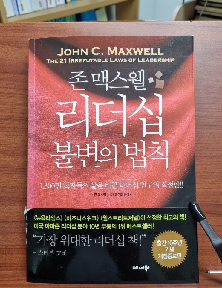  리더십 불변의 법칙(존 맥스웰)_리더십의 교과서
