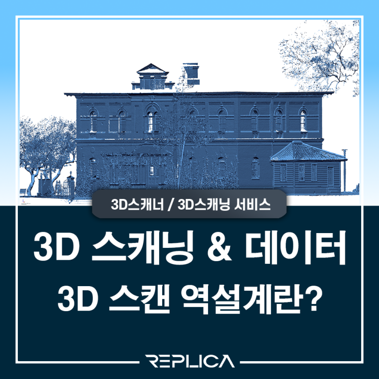  [레플리카] 3d 스캔 역설계란?