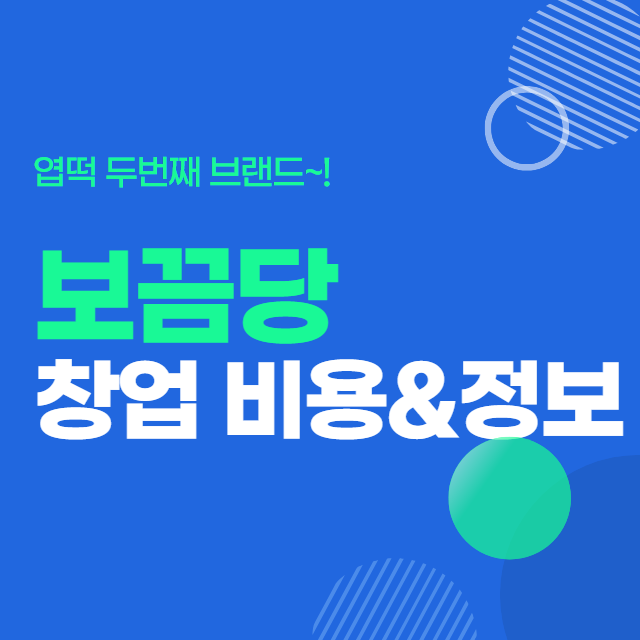  보끔당 창업비용 알아보기 엽떡 뉴 브랜드