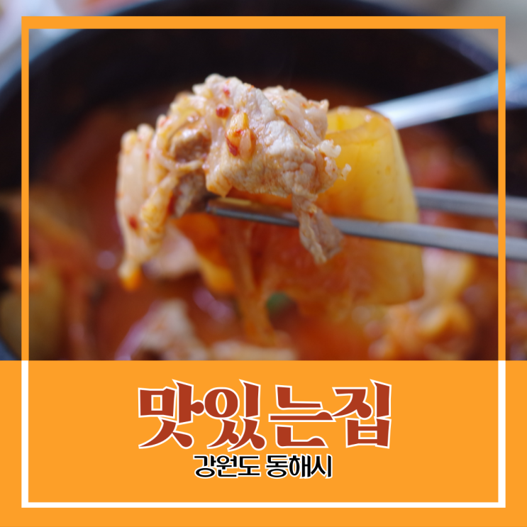 강원도 동해시) 맛있는집 - 동해시청 근처 진하고 두터운 김치찌개의 참맛 강원도 동해시) 맛있는집 - 동해시청 근처 진하고 두터운 김치찌개의 참맛