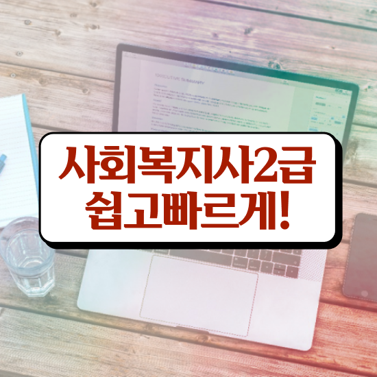  부산 사회복지2급자격증 사회복지사2급 직장인도 학점은행제로 빠르게
