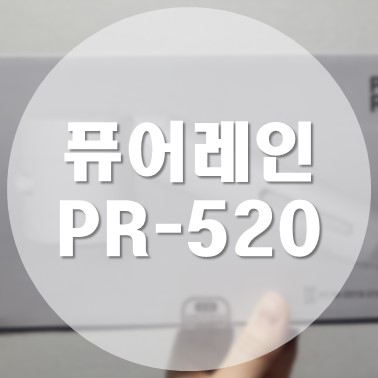  [상품 리뷰] 퓨어레인 주방용 싱크대 필터 PR-520 올인원 패키지