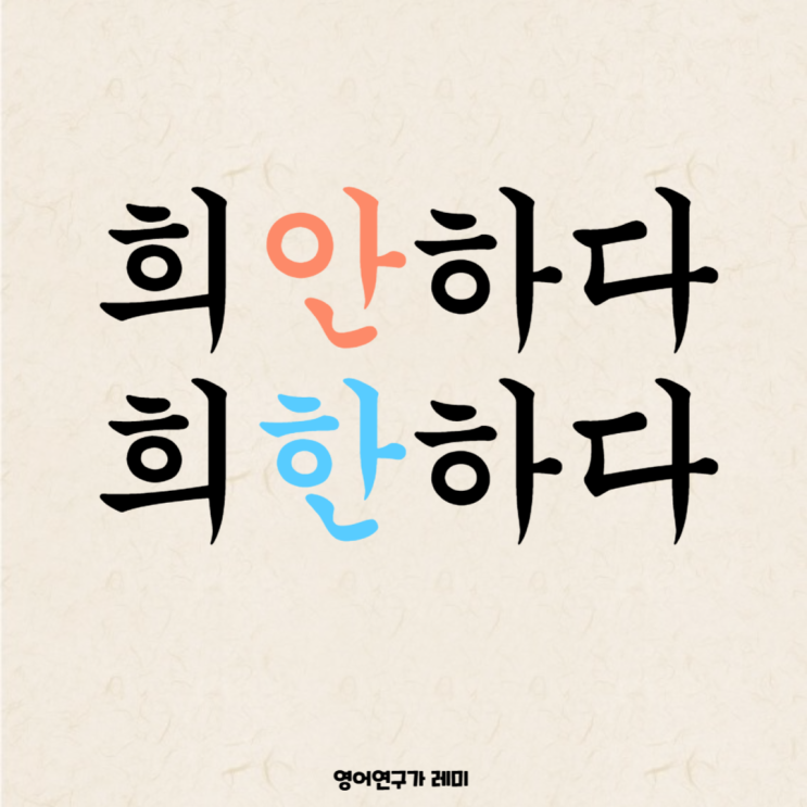 희안하다 희한하다 희한한! 중요한 건 한자 공부! 희안하다 희한하다 희한한! 중요한 건 한자 공부!