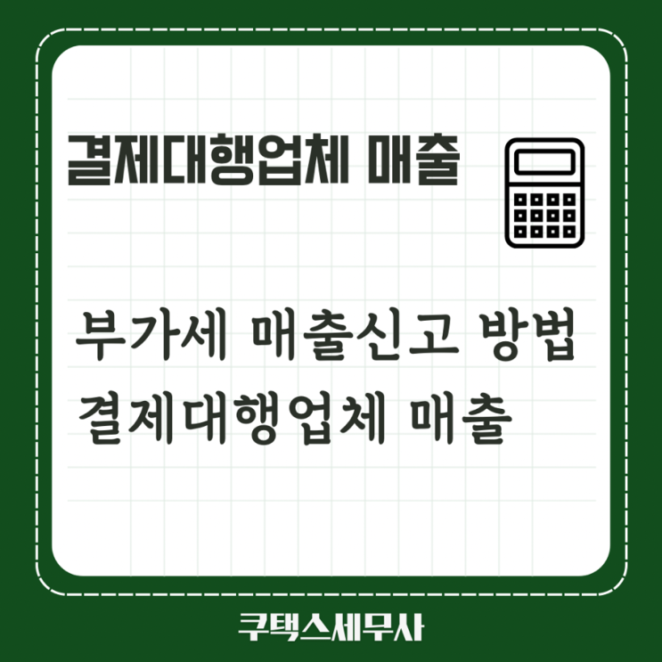  부가세 신고 - 판매대행업체ㅣ결제대행업체 매출요약 (1)