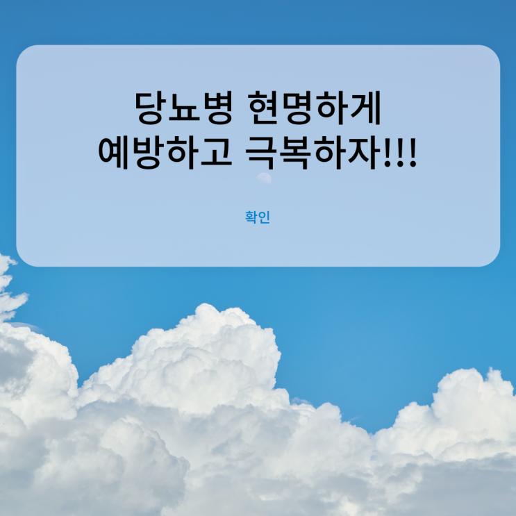  당뇨병 현명하게! 극복하고 이겨내자! 혈당조절, 식단, 운동 방법