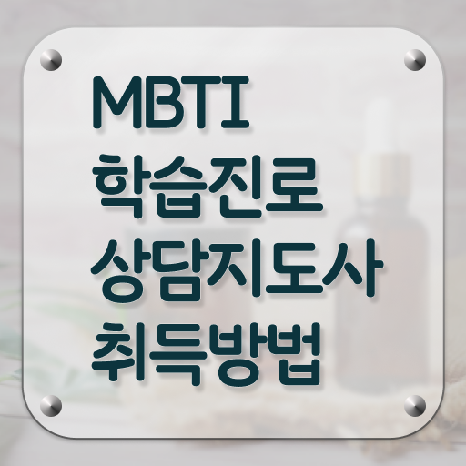  새 mbti 검사 , mbti 학습진로상담지도사 응시자격 없이 공부한 방법 정리했어요