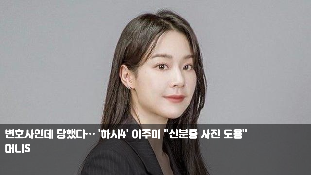 변호사인데 당했다… '하시4' 이주미 "신분증 사진 도용... 