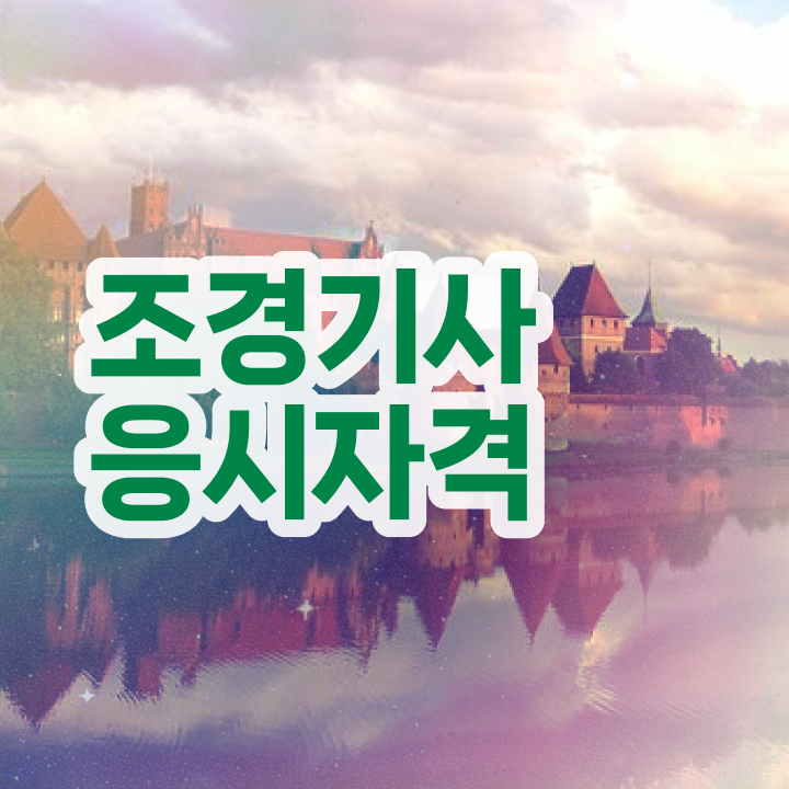  조경기사 필기 조경기사 응시조건 학점은행제로 15주만에 끝낸 노하우