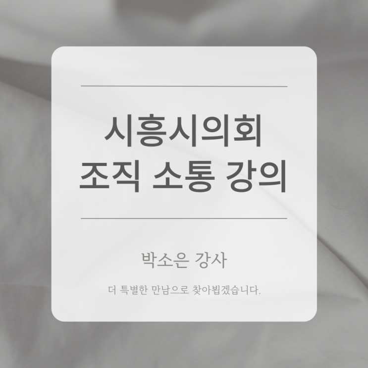  경기도로 날아간 박소은 강사의 <시흥시의회 조직 소통 강의>