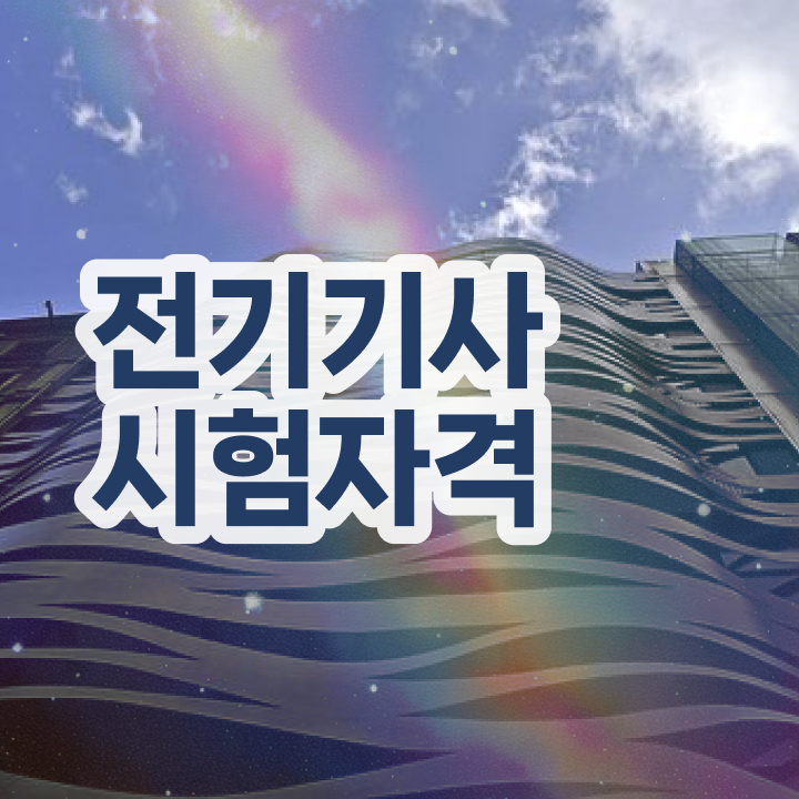  전기산업기사 자격증 전기기사 취득자격 온라인 과정으로 단기간에 끝낸 과정