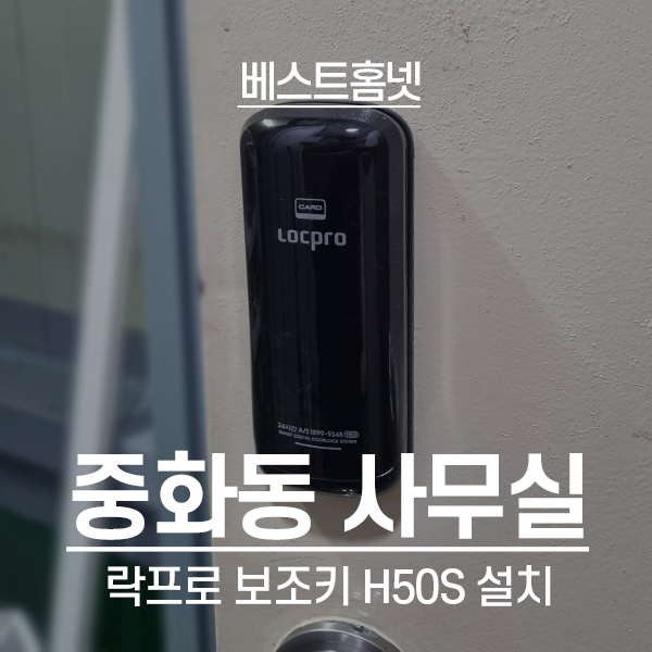  중랑구 중화동 사무실 락프로 보조키 도어락 H50S 설치 후기
