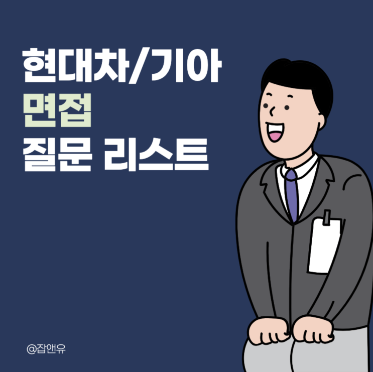  현대차/기아 면접 질문 리스트 무료 공유 (면접 기출 질문 리스트)