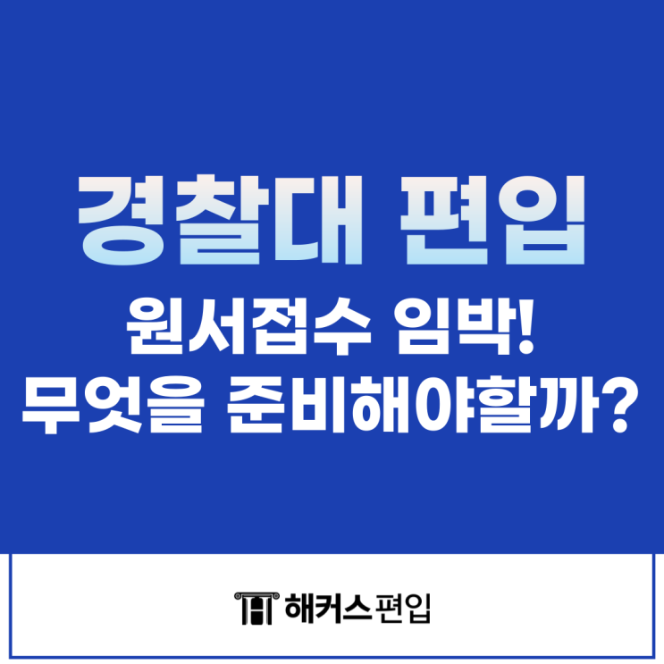  경찰대 편입 원서접수 임박! 무엇을 준비해야할까?