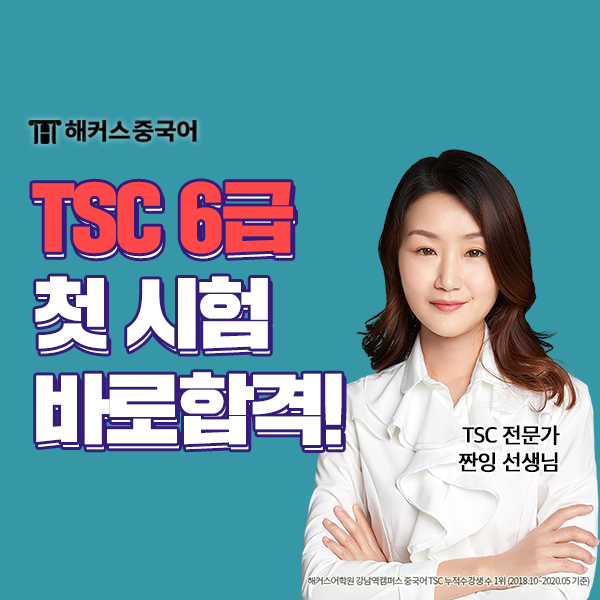  TSC 6급 시험구성 및 TSC 시험시간 확인해요!