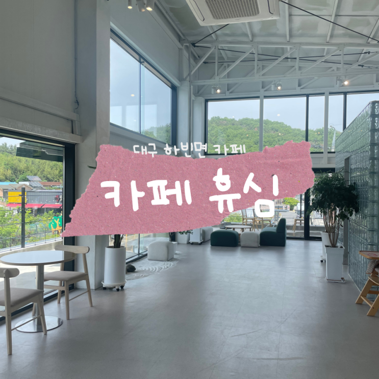 대구 다사 대형카페 하빈카페 카페휴심 대구 다사 대형카페 하빈카페 카페휴심