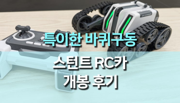 신기한 무한궤도 스턴트 RC카 추천, 장난감 자동차 개봉 후기 신기한 무한궤도 스턴트 RC카 추천, 장난감 자동차 개봉 후기