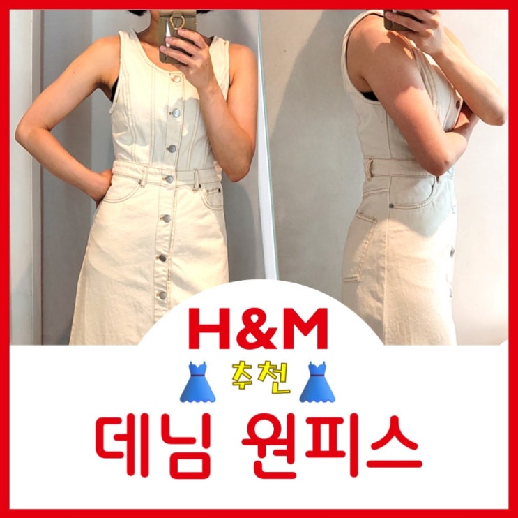  H&M 흐앤므 데님 원피스 드레스 추천