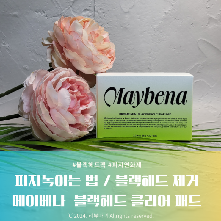  [ 피지녹이는 법, 블랙헤드 제거 ] 메이베나 브로멜라인 블랙헤드 클리어 패드 추천