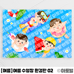  어린이집 여름 환경구성, 여름 환경판, 여름 합성도안, 여름 컷도안, 여름 교실 꾸미기 도안 자료, 여름 수영장 배경, 물놀이 배경, 여름 가랜드, 수영복 합성도안, 물놀이합성도안