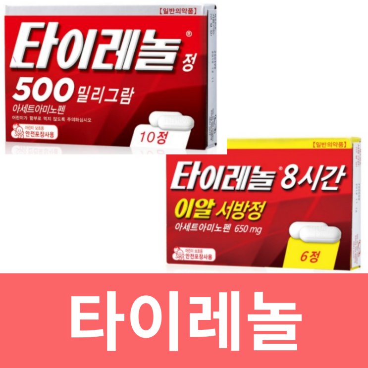  타이레놀이알 서방정 타이레놀 500 임산부 복용법 효능 종류 가격