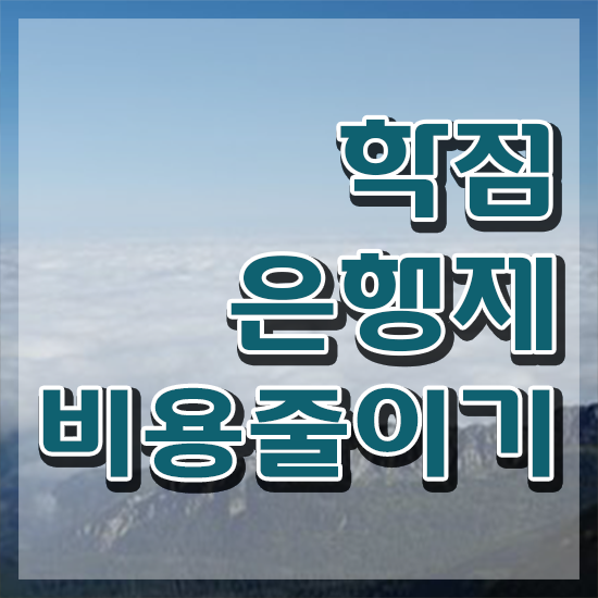  전문대 학점은행제 , 학은제 멘토 추천받고 목표로하던 학위를 취득했어요