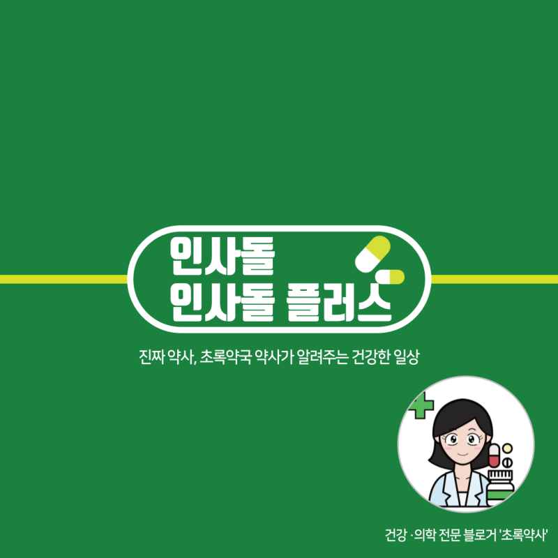 인사돌플러스 인사돌 가격 성분 효능