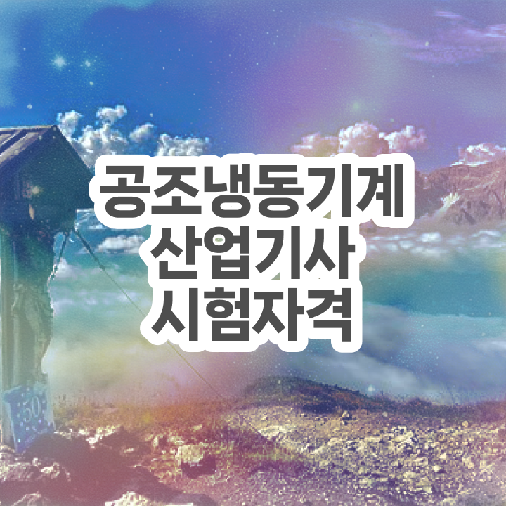  공조냉동기계산업기사 실기 공조냉동기계산업기사 취득자격 학점은행제로 4개월 만에 성공한 전략