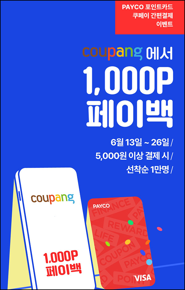 쿠팡 x 페이코 결제이벤트 5,000원이상(페이백 1,000P 1만명)선착순 쿠팡 x 페이코 결제이벤트 5,000원이상(페이백 1,000P 1만명)선착순
