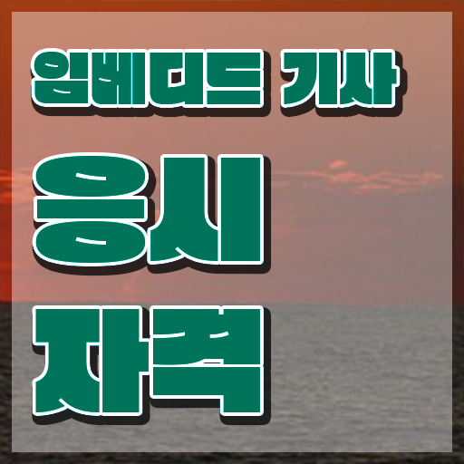  임베디드기사 취득자격 독학으로 15주만에 준비한 노하우