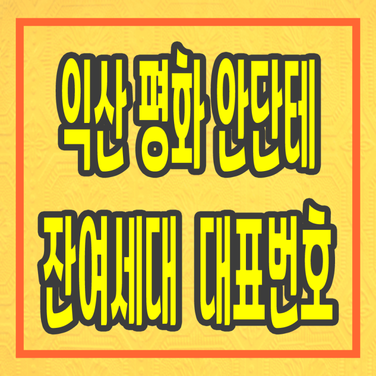  익산 평화 안단테 잔여세대 대표번호