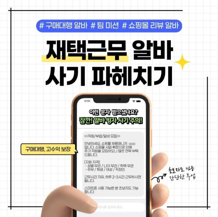  『구매대행? 팀 미션? 재택근무 알바 사기』