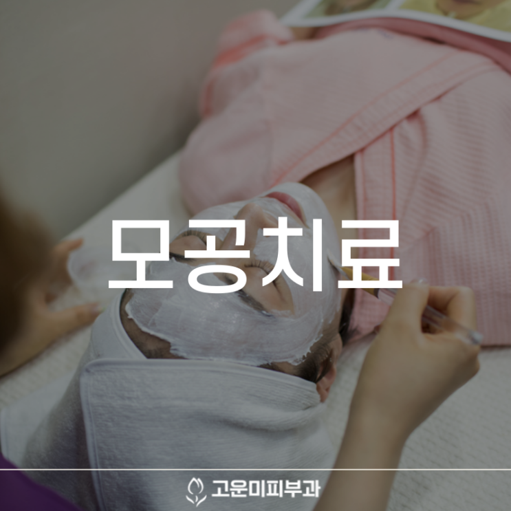  대구반월당모공치료 더워지는 여름 더 심해지는 모공 트러블