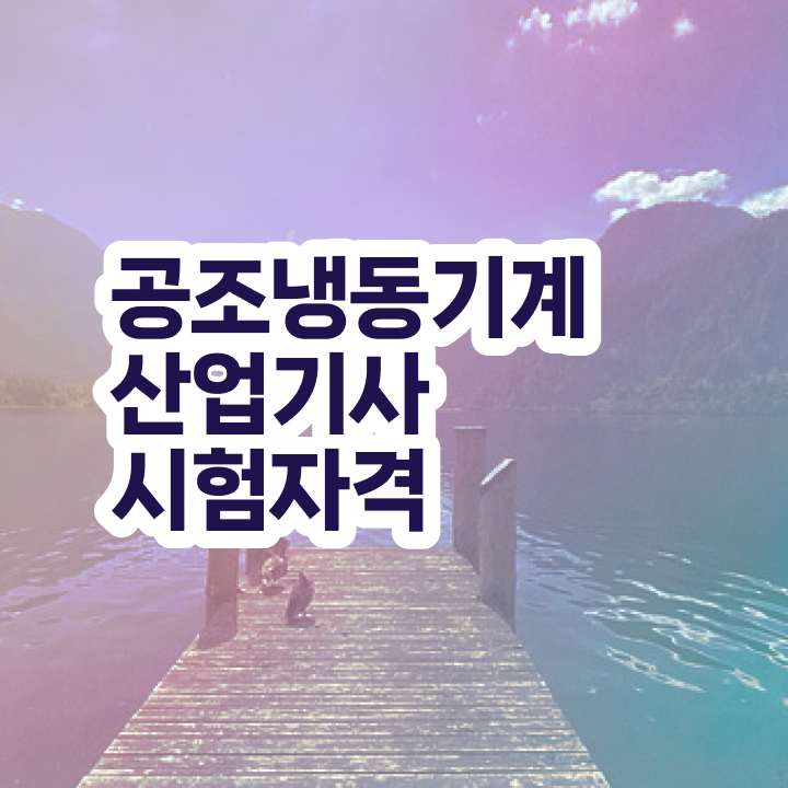  공조냉동기계산업기사 필기 공조냉동기계산업기사 시험응시조건 온라인 과정으로 4달만에 준비한 노하우