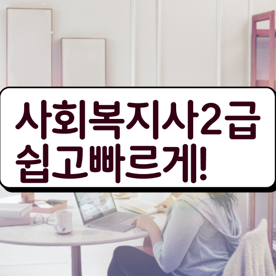  청소년사회복지사 ~ 사회복지사 경력없어도 인강 듣고 빠르게