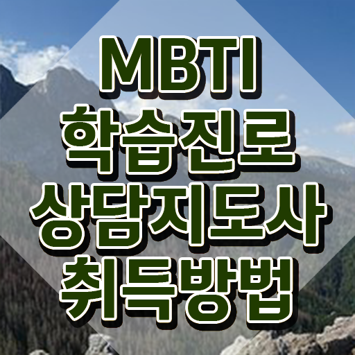  새로나온 MBTI 검사 , 온라인 교육으로 mbti 학습진로상담지도사자격증 취득한 노하우