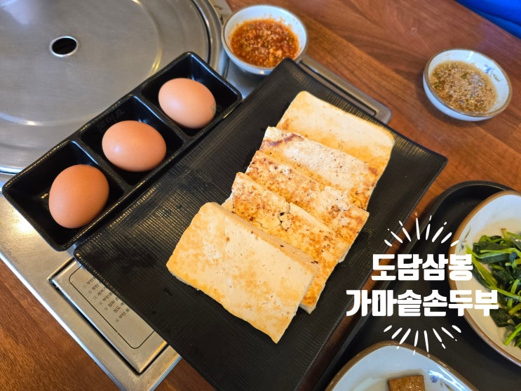  단양 여행) '도담삼봉 가마솥 손두부' 내돈내산 찐후기  주차(필히 확인)｜메뉴 안내 240428