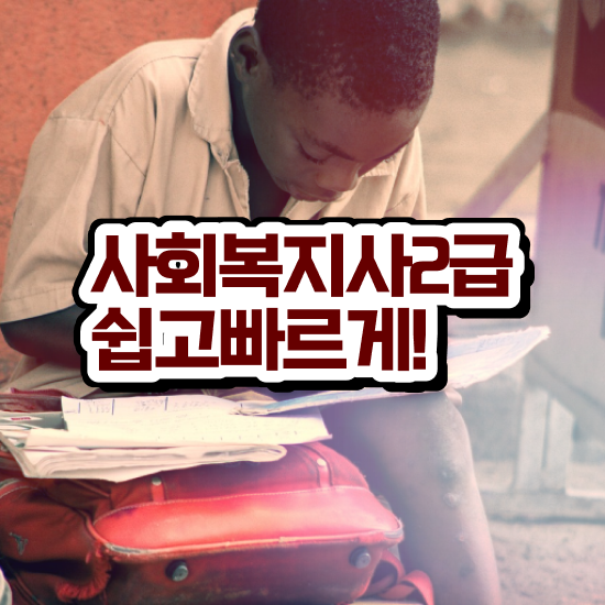  사회복지사 이력서 사회복지사 대학진학없이 학점은행제로 수월하게