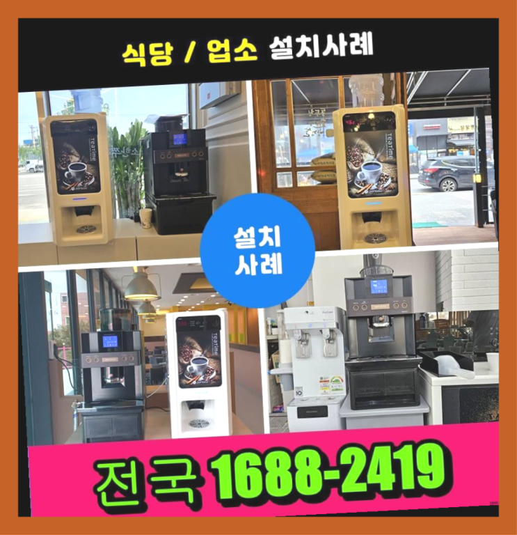  마포 원두커피자판기렌탈 알아보고 계신다면   장단점 알려드림