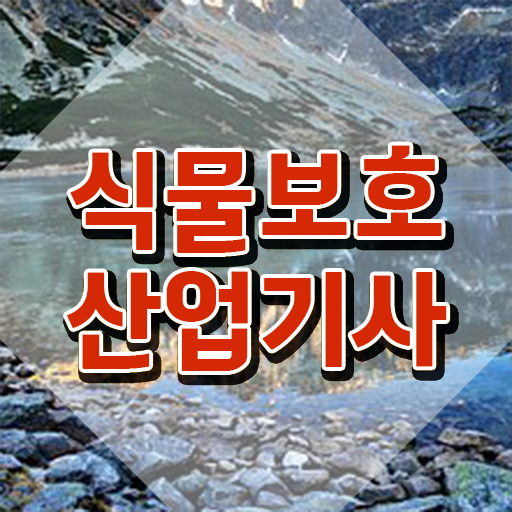  식물보호산업기사 필기 준비물 식물보호산업기사 응시조건 독학으로 1학기에 준비한 과정