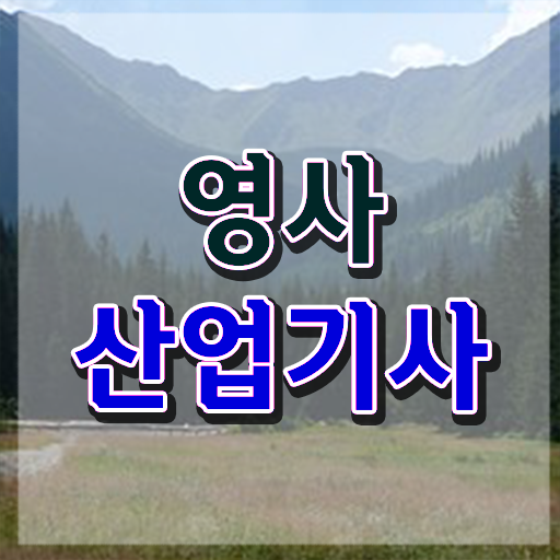  영사산업기사 시험응시조건 인강만 듣고 4달 안에 준비한 후기