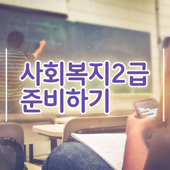  사회복지사시험과목 사회복지사 중년 직장인도 학점은행제 인강으로 쉽고 빠르게