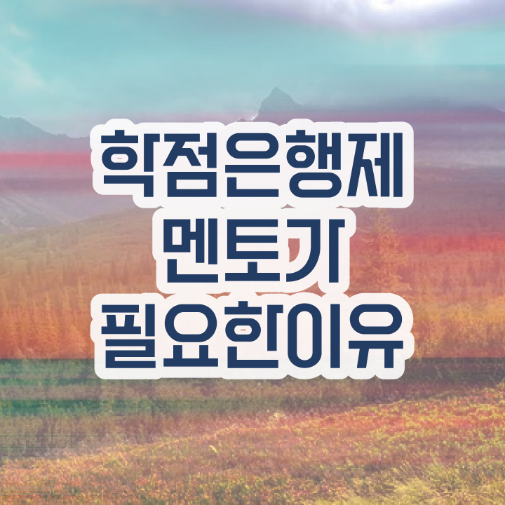  학점은행제학사 학위 , 학점은행제 플래너 가 옆에 있어서 원하던 대학에 합격했습니다.