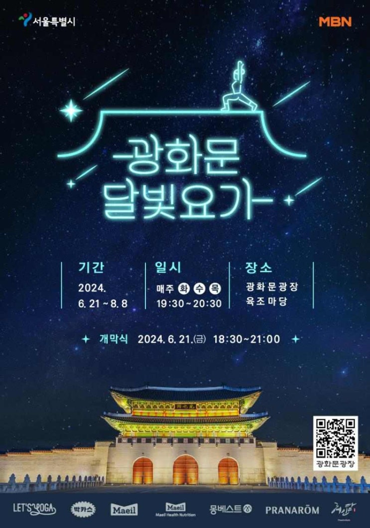 광화문광장에서 즐기는 힙한 요가!…‘<b>광화문 달빛요가</b>’21일... 