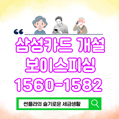  삼성카드 개설 보이스피싱 1560-1582 당할뻔...