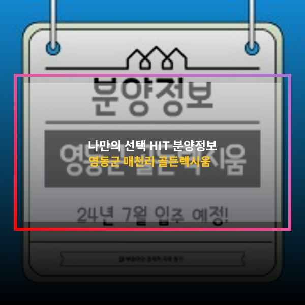 충북 APT 분양 정보 영동군 매천리 골든렉시움
