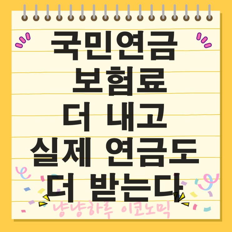  국민연금 보험료 기준소득월액 금액 상하한액 4.5% 인상
