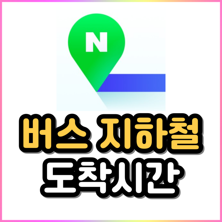 버스 지하철 대중교통 도착시간 어플 위젯으로 간편하게 해결 버스 지하철 대중교통 도착시간 어플 위젯으로 간편하게 해결