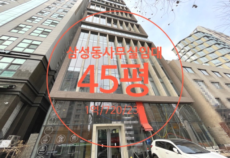  삼성동사무실임대, 역세권 인테리어 최상 대로변 추천 사무실