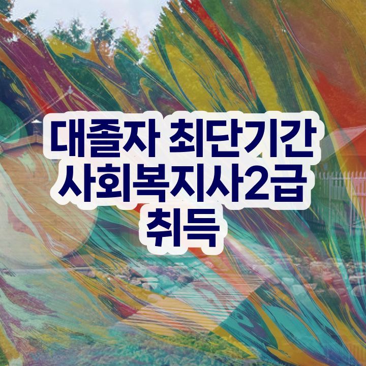  사회복지사2급필수과목 . 사회복지사 중년 직장인도 온라인 과정으로 편하게