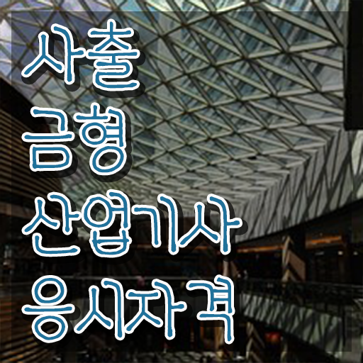  사출금형산업기사 응시자격 인강만 듣고 단기간에 성공한 후기